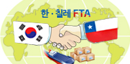 한ㆍ칠레 FTA에관한 이미지